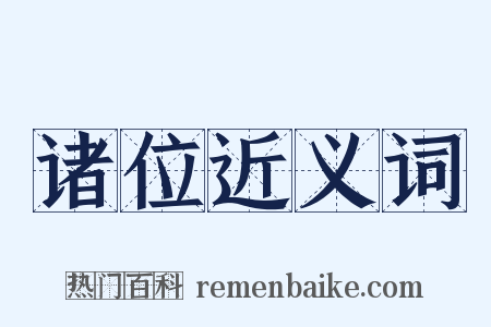 诸位近义词是什么意思的图片